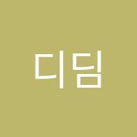 디딤보습학원 썸네일 이미지