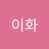 이화음악학원 썸네일 이미지