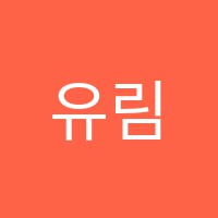 유림학원 썸네일 이미지