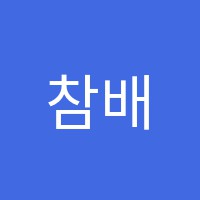 참배움터학원 썸네일 이미지