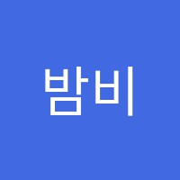 밤비니지니어스상도미술학원 썸네일 이미지