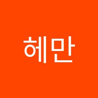 헤만음악학원 썸네일 이미지