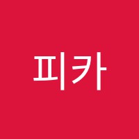 피카소의꿈미술학원 썸네일 이미지