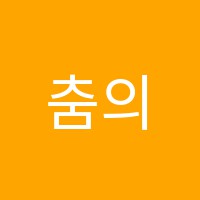 춤의정석리얼댄스학원 썸네일 이미지