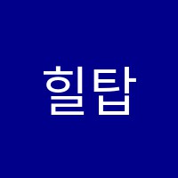 힐탑건설학원 썸네일 이미지