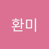 환미술학원 썸네일 이미지