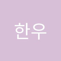 한우리독서토론논술초월쌍동독서교실교습소 썸네일 이미지