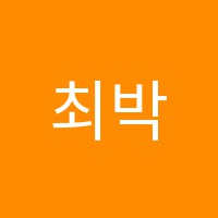 최박사영수학원 썸네일 이미지