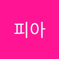 피아체음악학원 썸네일 이미지