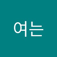 여는학원 썸네일 이미지