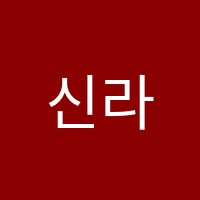 신라라음악학원 썸네일 이미지