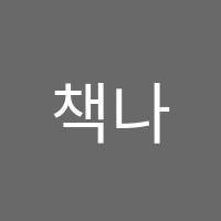 책나무도봉독서논술학원 썸네일 이미지