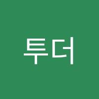 투더댄스학원 썸네일 이미지