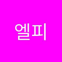 엘피아노교습소 썸네일 이미지