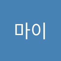 마이리틀팩토리어린이미술교습소 썸네일 이미지