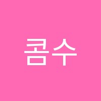 콤수학학원 썸네일 이미지