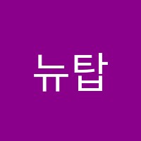 뉴탑수학학원 썸네일 이미지