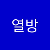 열방어학원 썸네일 이미지