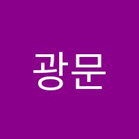 광문영어교습소 썸네일 이미지