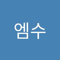 엠수학교습소 썸네일 이미지