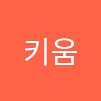 키움음악학원 썸네일 이미지