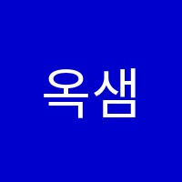 옥샘단과학원 썸네일 이미지