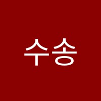 수송초청담학원 썸네일 이미지