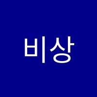 비상잉글리시아이치평영어교습소 썸네일 이미지