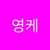 영케이영어교습소 썸네일 이미지