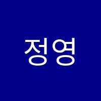 정영택수학전문학원 썸네일 이미지