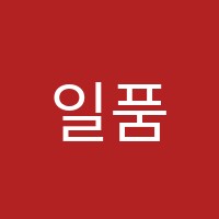 일품수학학원 썸네일 이미지