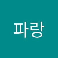 파랑학원 썸네일 이미지