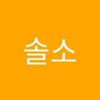 솔소리학원 썸네일 이미지