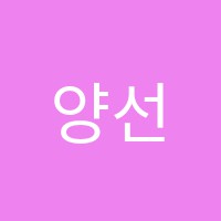 양선생수학학원 썸네일 이미지