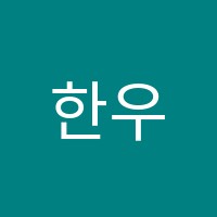 한우리독서토론논술덕정독서논술교습소 썸네일 이미지