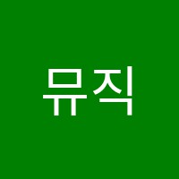 뮤직필리아음악학원 썸네일 이미지