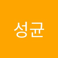 성균관수학교습소 썸네일 이미지