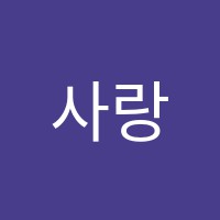 사랑보습학원 썸네일 이미지