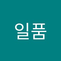일품국어학원 썸네일 이미지