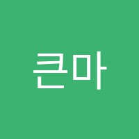큰마을수학교습소 썸네일 이미지