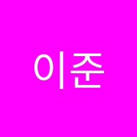 이준재국어논술학원 썸네일 이미지