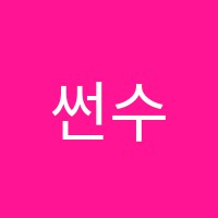 썬수학교습소 썸네일 이미지