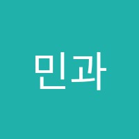 민과학학원 썸네일 이미지