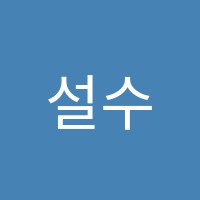 설수학교습소 썸네일 이미지