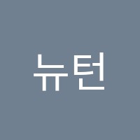 뉴턴과학학원 썸네일 이미지