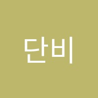 단비영어학원 썸네일 이미지