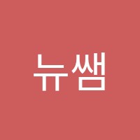 뉴쌤학원 썸네일 이미지