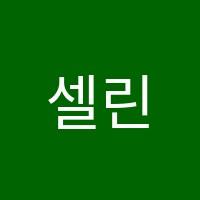 셀린영어교습소 썸네일 이미지