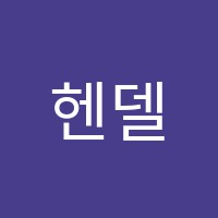 헨델음악학원 썸네일 이미지