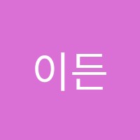 이든EM학원 썸네일 이미지
